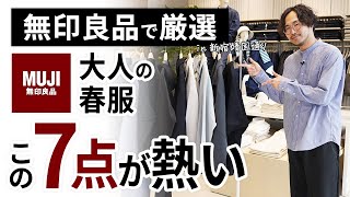 大人のコスパ春服はこの「7点」だけ！無印良品で試着しながらガチ選び [upl. by Aduh]