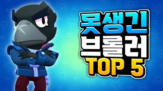 가장 못생긴 브롤러 TOP 5 ㅋㅋㅋㅋㅋ [upl. by Gokey]