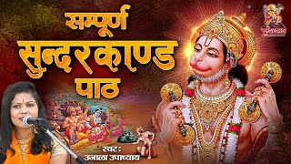 Sunderkand Path In Hindi  सुन्दर कांड पाठ  Ram Bhakt Hanuman  Musical Sunderkand Path [upl. by Carlen]