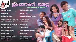 ಪ್ರೇಮಿಗಳಿಗೆ ಮಾತ್ರ  Kannada Love Songs  Kannada Movies Selected Songs  anandaudiokannada [upl. by Caspar538]