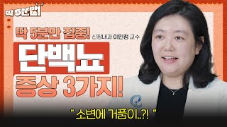 소변에서 거품이 🚽🫧 방치하면 신장에 치명적일 수 있는 단백뇨 위험 증상 3가지  신장내과 이민정 교수 아주대병원TV [upl. by Steve]