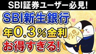 【SBI証券ユーザー必見】SBI新生銀行が普通預金金利 年03％とお得すぎる！ATM・振込手数料も無料でメイン口座・貯蓄用口座にもおすすめ [upl. by Inar265]