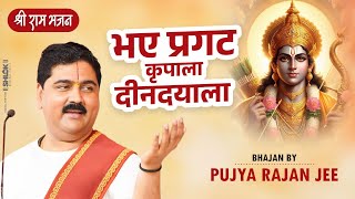 भए प्रगट कृपाला दीनदयालाकौसल्या हितकारी Bhaye Pragat Kripala Bhajan By Pujya Rajan Jee [upl. by Ysabel]