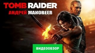 Обзор Tomb Raider 2013 Review [upl. by Lupee]