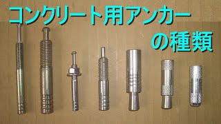 コンクリート用アンカーの種類・施工上の注意点（アンカーボルト・振動ドリル） [upl. by Zobkiw454]