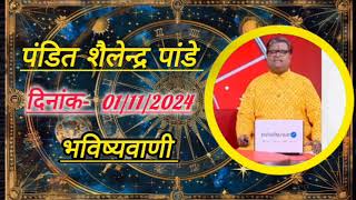 01 November 2024 शैलेंद्र पांडेय की भविष्यवाणी Shailendra Pandey Today [upl. by Mastat413]