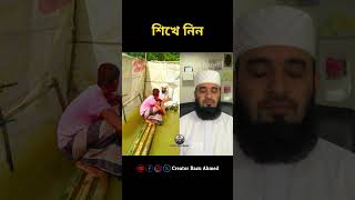 শিখে নিন mizanur rahman azhari shorts trending foryou viralvideo duet [upl. by Misa]