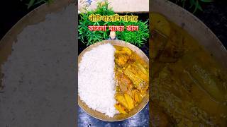 খাঁটি বাঙালি খাবার🍛Regular Bengal food shorts shortsfeed youtubeshorts [upl. by Nnybor522]