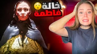 الخالة فاطمة 😱مصيبة [upl. by Eseeryt]