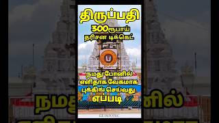 Tirupati 300rs ticket online Booking  How to booking tirupati ticket  tirupati tirumala darshan [upl. by Frohne]