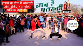 नाच रे पतरकी  Bhojpuri Dance In Public  Nach Re Patarki Nagin Jaisan  Shilpi Raj  Razmiya [upl. by Ahsinel]