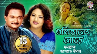 Gulistaner Morey  Momtaz amp Ashraf Udash  গুলিস্তানের মোড়ে  Official Music Video  Soundtek [upl. by Jenn]