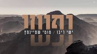 ישי ריבו ומוטי שטיינמץ  נפשי  Ishay Ribo amp Motty Steinmetz  Nafshi [upl. by Adnalra]