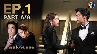 เกมปรารถนา Rivalry EP1 ตอนที่ 68  260165  Ch3Thailand [upl. by Perusse]