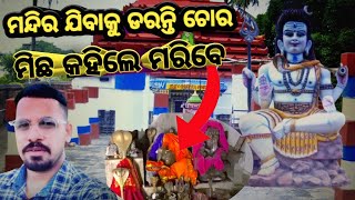 ସବୁ ସମସ୍ୟାର ସମାଧାନ କରନ୍ତିମିଛ କହି ମନ୍ଦିର ଆସିଲେ ମୃତୁ ସୁନିଶ୍ଚିତAll types of cases are resolved byshiva [upl. by Agamemnon24]