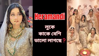 Heramandir লুকে কাকে বেশি ভালো লাগছে❓⁉️  Tahmina Chowdhury Prity [upl. by Hamal509]