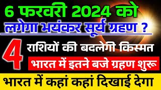 6 फरवरी सूर्य ग्रहण  aaj surya grahan hai kya  Surya grahan 2024 kab hai time kitne baje lagega [upl. by Eissoj]