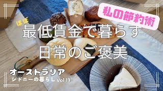 オーストラリアの最低賃金っていくら？自分なりの節約術2024年版【海外生活Vlog】シドニーの暮らし [upl. by Alaaj]