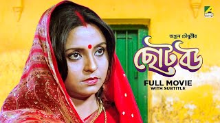 Chhoto Bou  Bengali Full Movie  Prosenjit Chatterjee  Devika Mukherjee  Ranjit Mallick [upl. by Leirum]