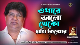 ওপারে ভালো থেকো মনি কিশোর  Opare Valo Theko Moni Kishor  Emran Hossain  Bangla Sad Song 2024 [upl. by Torrence]