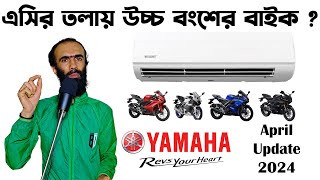 এসির বাতাসে Yamaha’র উচ্চ বংশীয় বাইক Yamaha Price in Bangladesh April 2024।fzs v2 BDRiku360degree [upl. by Eibbor]