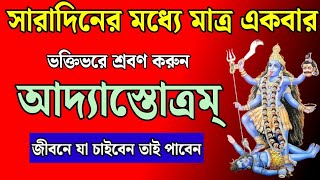 সারাদিনে একবার শ্রবণ করুন আদ্যাস্তোত্রম্ জীবনে যা চাইবেন তাই পাবেন  Adya Stotram [upl. by Araed]