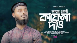 কালজয়ী গজল  আবার একটি কাফেলা দাও  Abar Ekti Kafela Daw  Dabanol Shilpi Gosthi  Ideal Studio [upl. by Meave]