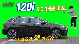 120i BMW의 엔트리급 차는 과연 살만할까  이 정도 가격에 이 정도 성능이면 음 [upl. by Atnahc]