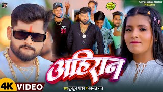 Video । अहिरान ।TuntunYadavKajalRaj।Ahiran।Tuntun Yadav Ke Ahiran Song 2024 [upl. by Savil]