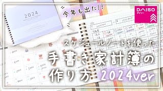 【2024年ver】ダイソーのスケジュールノートで手書き家計簿を作ってみた！│家計簿の書き方│家計管理 [upl. by Pool]