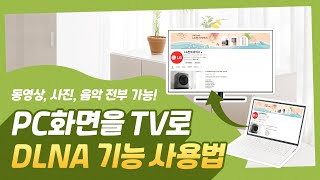 LG TV Smart Share DLNA PC TV 연결 [upl. by Letti176]