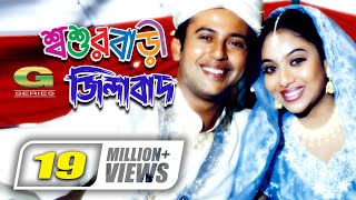 Shoshurbari Zindabad  শ্বশুরবাড়ি জিন্দাবাদ  Reaz  Shabnur  Misa Sawdagar  ATM Shamsuzzaman [upl. by Kanya447]