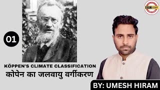 कोपेन का जलवायु वर्गीकरण  UP TGTPGTGICLECTNTANET amp TEACH EXAMS  BY UMESH HIRAM SIR [upl. by Janeczka]