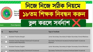 ১৮ তম শিক্ষক নিবন্ধন করার নিয়ম  18th sikkhok nibondhon korar niyom  ntrca apply system  NTRCA [upl. by Saree]