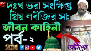 Nobijir jiboniNobipaker Jibonijiboni JalsaAlipurbangla waz November 24 2024 [upl. by Guzel]