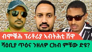 ብድሑር ፖለቲካዊ ባህሊ ዝግናሕ ዘሎ ሕንፍሽፍሽ ናበይ ይወስደናAWRAMBA TIMES [upl. by Odelle]