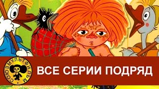 Антошка Два веселых гуся Рыжий  конопатый и др Все серии подряд HD [upl. by Nilyram]