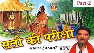 बिरहा हैदरअली की बुलन्द आवाज में  सती की परीक्षा  भाग 2  SATI KI PARIKSHA Part  2 [upl. by Pax]