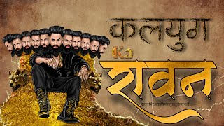 KALYUG KA RAVAN Official video  New Ravan songs 2024 yaserbhai4 rockd [upl. by Claudy]