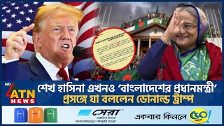 শেখ হাসিনা এখনও ‌‘বাংলাদেশের প্রধানমন্ত্রী’ দাবি নিয়ে যা বললেন ডোনাল্ড ট্রাম্প  Trump  Hasina [upl. by Einniw]