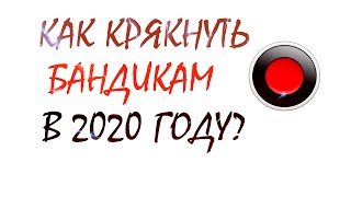 КАК КРЯКНУТЬ БАНДИКАМ 2020КРЯК БАНДИКАМА БЕЗ ВИРУСОВКАК СКАЧАТЬ БАНДИКАМ ЛИЦЕНЗИЮ [upl. by Learsi]