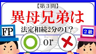 【FP２級】相続事業継承18 ファイナンシャルプランナー〇×クイズ。マルバツ。わかりやすい。高卒式だから安心。聴き流しでも勉強過去問解説猫犬1分で知識アップうさぎNISAfp2fp3 [upl. by Norihs]