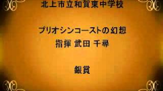 2010県大中小17北上市立和賀東中学校MPG [upl. by Celestia]