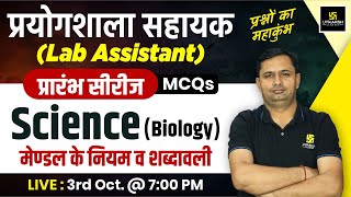 Lab Assistant 2024 Science Biology  मेण्डल के नियम व शब्दावली MCQs  Bhagirath Sir [upl. by Millian]