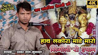 Hath Lakira Mande Singoli Ra Shyam SANWAR LAL KUMAWAT  NEW BHAJAN श्री देव म्यूजिक रायला [upl. by Angeli16]