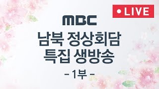 남북정상회담 특별생방송 1부 청와대 출발  역사적 첫 만남  회담 시작  평양냉면으로 웃음꽃 [upl. by Corina930]