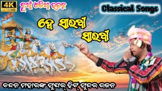 He Sarathi Sarathi  Chandan Mahar Kirtan Dhara Videos  narayanaevergreen [upl. by Noellyn]