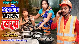 প্রবাসীর অসহায় মেয়ে  Probasir Osohay Meye  জীবন সংগ্রাম  Full Natok  কষ্টের নাটক  অনুধাবন [upl. by Aldon950]