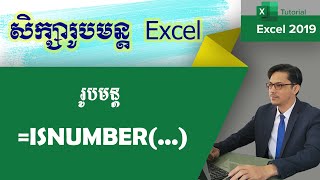 រូបមន្ដ ISNUMBER  How to use ISNUMBER function  រូបមន្ដ Excel  មេរៀន Excel [upl. by Lehmann40]