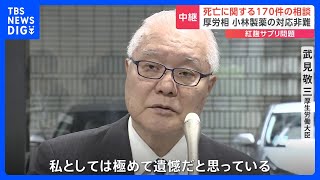 小林製薬「紅麹」問題 死亡に関し170件の問い合わせも厚労省に「報告なし」 武見厚労大臣「極めて遺憾」｜TBS NEWS DIG [upl. by Jephthah11]